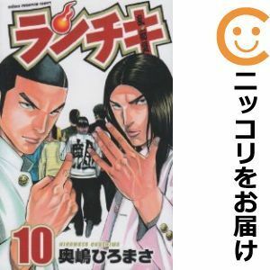 【587688】ランチキ 全巻セット【全10巻セット・完結】奥嶋ひろまさ月刊少年チャンピオン