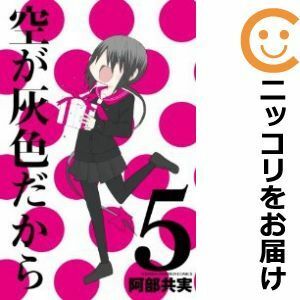 【587738】空が灰色だから 全巻セット【全5巻セット・完結】阿部共実週刊少年チャンピオン