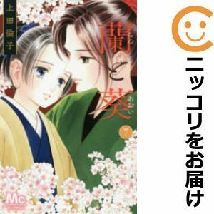 【587752】蘭と葵 全巻セット【全7巻セット・完結】上田倫子YOU