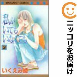 【587710】私がいてもいなくても 全巻セット【全3巻セット・完結】いくえみ綾マーガレット