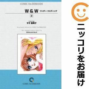 【587963】W＆W（ワンダーウエディング） 全巻セット【全2巻セット・完結】すぎ恵美子sho－comi