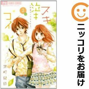 【587950】スキ泣キコイ 全巻セット【全2巻セット・完結】京町妃紗sho－comi