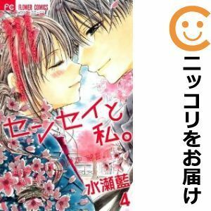 【588056】センセイと私。 全巻セット【全4巻セット・完結】水瀬藍sho－comi