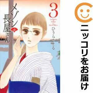 【588087】メゾンde長屋さん 全巻セット【全3巻セット・完結】ひうらさとるKISS