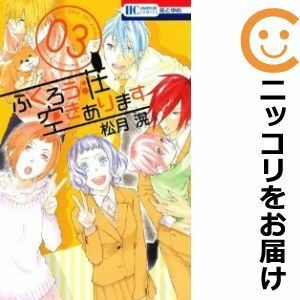 【588449】ふくろう荘 空きあります 全巻セット【全3巻セット・完結】松月滉花とゆめ