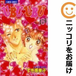 【587960】U・BU U・BU 全巻セット【全6巻セット・完結】すぎ恵美子sho－comi