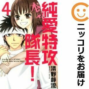 【588362】純愛特攻隊長！ 本気 全巻セット【全4巻セット・完結】清野静流別冊フレンド