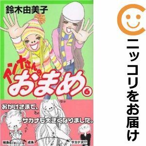 【588336】アンナさんのおまめ 全巻セット【全6巻セット・完結】鈴木由美子KISS