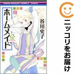 【588182】ホームメイド 全巻セット【全2巻セット・完結】谷川史子りぼん