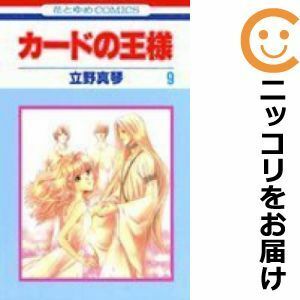 【588279】カードの王様 全巻セット【全9巻セット・完結】立野真琴別冊花とゆめ