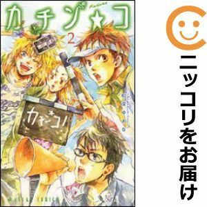 【588209】カチン☆コ 全巻セット【全2巻セット・完結】和深ゆあな月刊ASUKA