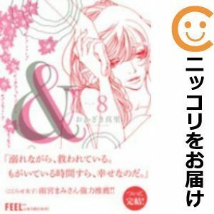 【588314】＆－アンド－ 全巻セット【全8巻セット・完結】おかざき真里FEEL YOUNG