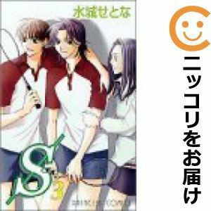 【588166】S＜エス＞ 全巻セット【全3巻セット・完結】水城せとな月刊プリンセス