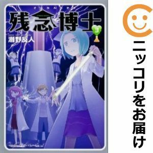 【588273】残念博士 全巻セット【全3巻セット・完結】瀬野反人月刊少年エース