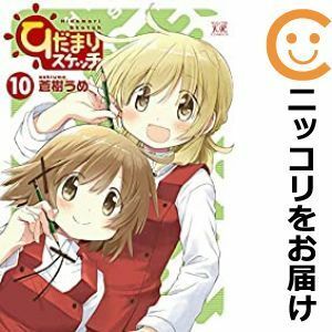 【588457】ひだまりスケッチ 全巻セット【1-10巻セット・以下続巻】蒼樹うめまんがタイムきららキャラット