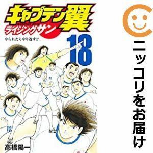 【588552】キャプテン翼 ライジングサン 全巻セット【1-18巻セット・以下続巻】高橋陽一グランドジャンプ