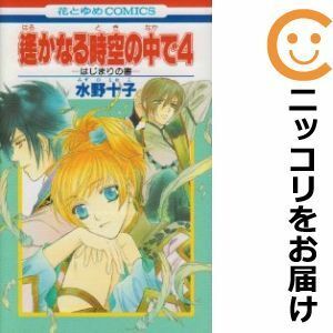 【588477】遙かなる時空の中で4 はじまりの書 単品 水野十子花とゆめ