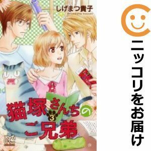 【588520】猫塚さんちのご兄弟 全巻セット【全3巻セット・完結】しげまつ貴子月刊プリンセス