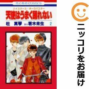 【588501】ハイスクール・オーラバスター 天使はうまく踊れない 全巻セット【全2巻セット・完結】杜真琴LaLa（ララ）