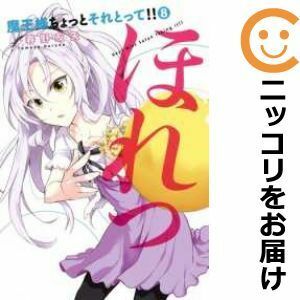 【588725】魔王様ちょっとそれとって！！ 全巻セット【全8巻セット・完結】春野友矢ミラクルジャンプ