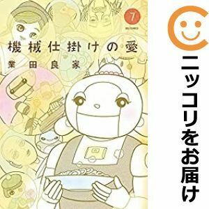 【588657】機械仕掛けの愛 全巻セット【全7巻セット・完結】業田良家ビッグコミック