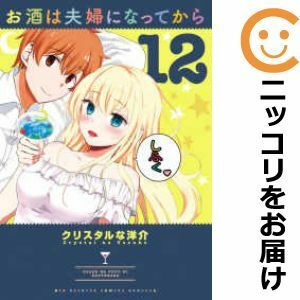 【588652】お酒は夫婦になってから 全巻セット【全12巻セット・完結】クリスタルな洋介やわらかスピリッツ