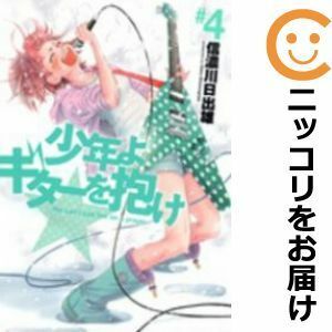 【588752】少年よギターを抱け 全巻セット【全4巻セット・完結】信濃川日出雄ジャンプ改