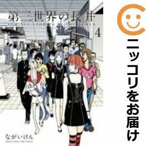 【588859】第三世界の長井 全巻セット【1-4巻セット・以下続巻】ながいけんゲッサン（月刊 少年サンデー）