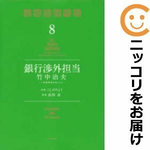 【589050】銀行渉外担当 竹中治夫～『金融腐蝕列島』より～ 全巻セット【全8巻セット・完結】こしのりょう週刊現代