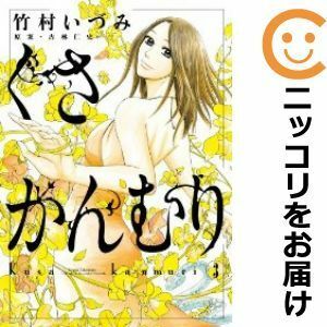 【588835】くさかんむり 全巻セット【全3巻セット・完結】竹村いずみ月刊！スピリッツ