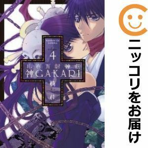 【588647】八百万討神伝 神GAKARI 全巻セット【全4巻セット・完結】楠桂月刊サンデーGX