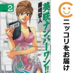 【588937】美咲ナンバーワン！！ 全巻セット【全2巻セット・完結】藤崎聖人週刊ビッグコミックスピリッツ