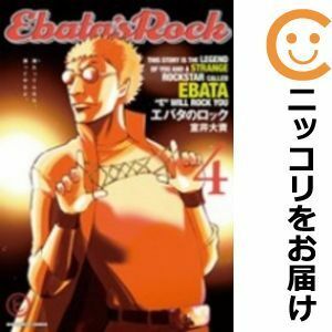 【589011】エバタのロック 全巻セット【全4巻セット・完結】室井大資週刊ビッグコミックスピリッツ