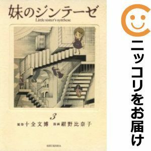 【588737】妹のジンテーゼ 全巻セット【全3巻セット・完結】紺野比奈子グランドジャンプ