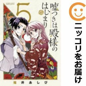 【588935】嘘つきは殿様のはじまり 全巻セット【全5巻セット・完結】福井あしびゲッサン（月刊 少年サンデー）