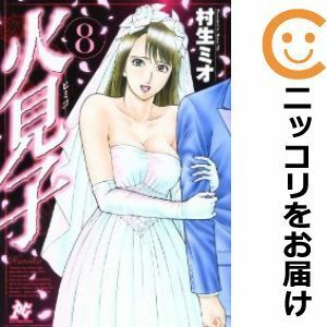 【589274】火見子 全巻セット【全8巻セット・完結】村生ミオプレイコミック