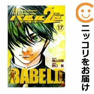 【589260】バビル2世 ザ・リターナー 全巻セット【全17巻セット・完結】野口賢ヤングチャンピオン