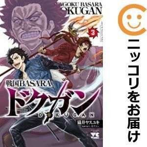 【589261】戦国BASARA ドクガン 全巻セット【全3巻セット・完結】猫井ヤスユキヤングチャンピオン