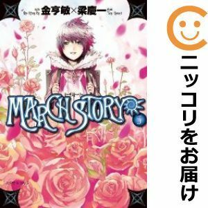 【589212】MARCH STORY 全巻セット【全5巻セット・完結】梁慶一月刊サンデーGX