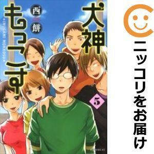 【589198】犬神もっこす 全巻セット【全5巻セット・完結】西餅モーニング