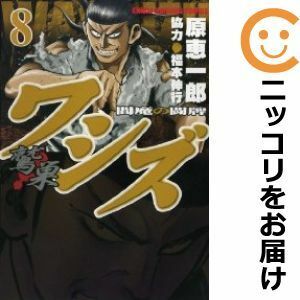 【589519】ワシズ －閻魔の闘牌－ 全巻セット【全8巻セット・完結】原恵一郎近代麻雀