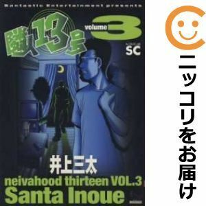 【589510】隣人13号 全巻セット【全3巻セット・完結】井上三太コミックバーガー