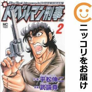 【589627】新 ドーベルマン刑事 全巻セット【全2巻セット・完結】平松伸二週刊漫画ゴラク