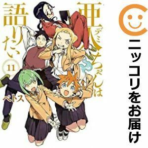 【589784】亜人ちゃんは語りたい 全巻セット【全11巻セット・完結】ペトスヤングマガジンサード