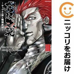 【589766】蒼眼赤髪 ～ローマから来た戦国武将～ 全巻セット【全3巻セット・完結】幸田廣信月刊アクション