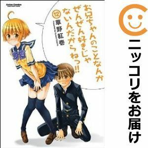 【589765】お兄ちゃんのことなんかぜんぜん好きじゃないんだからねっ！！ 全巻セット【全12巻セット・完結】草野紅壱WEBコミックハイ！