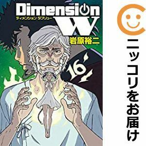 【589645】ディメンションW 全巻セット【全16巻セット・完結】岩原裕二ヤングガンガン