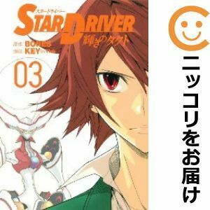 【589657】STAR DRIVER 輝きのタクト 全巻セット【全3巻セット・完結】KEYヤングガンガン