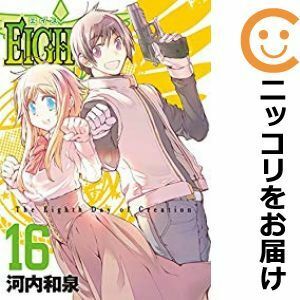 【589654】EIGHTH 全巻セット【全16巻セット・完結】河内和泉ガンガンJOKER