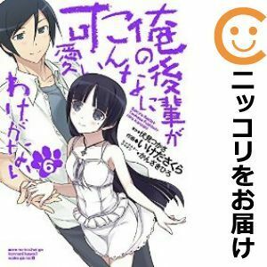 【589915】俺の後輩がこんなに可愛いわけがない 全巻セット【全6巻セット・完結】いけださくら電撃G's magazine